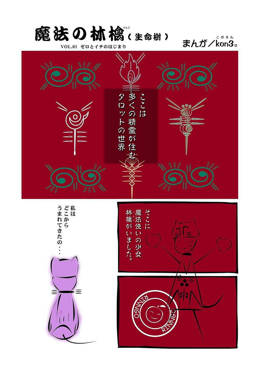 魔法の林檎 (生命樹) 【前編】