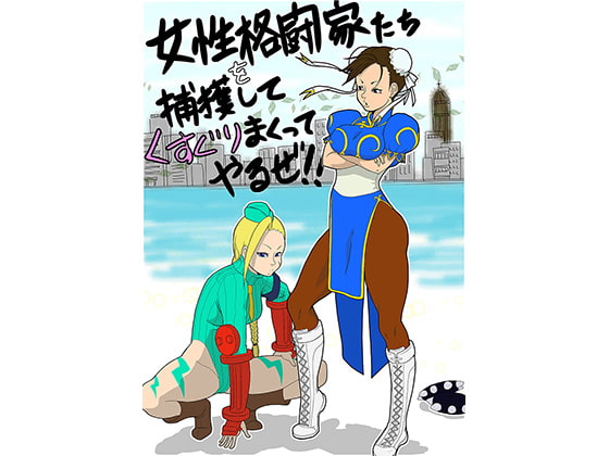 女性格闘家たちを捕獲して、くすぐりまくってやるぜ!!