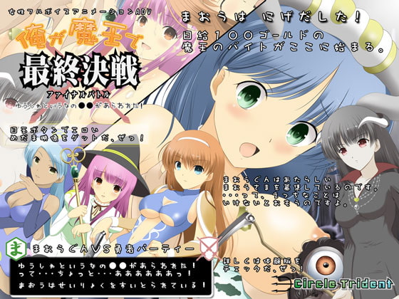 俺が魔王で最終決戦 ～ゆうしゃというなの●●があらわれた!～