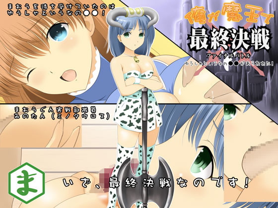 俺が魔王で最終決戦 ～ゆうしゃというなの●●があらわれた!～