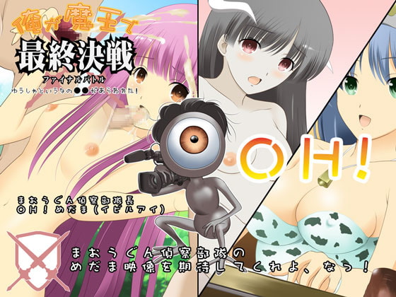 俺が魔王で最終決戦 ～ゆうしゃというなの●●があらわれた!～