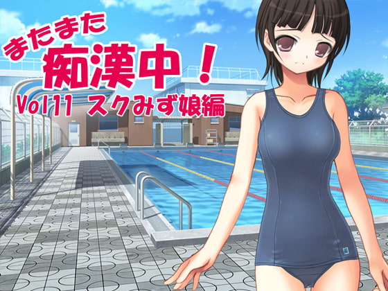 またまた痴漢中!Vol11スクみず娘編