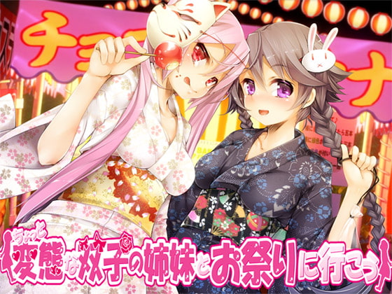 ちょっと変態な双子の姉妹とお祭りに行こう