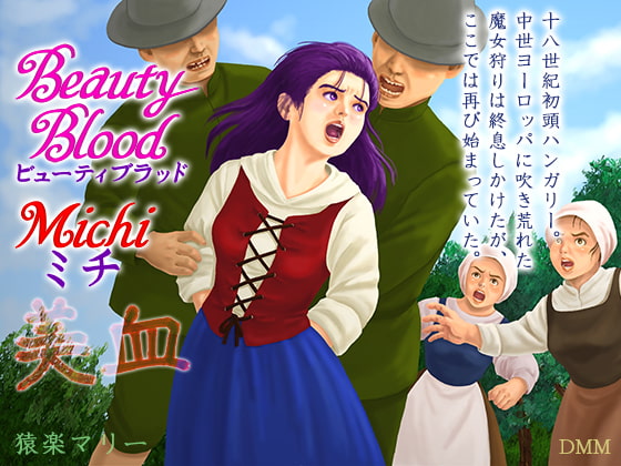 ビューティ・ブラッド・ミチ