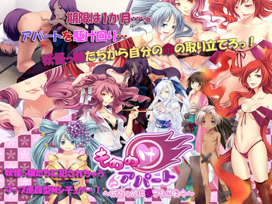 もののけアパート～妖怪っ娘に犯される日々～