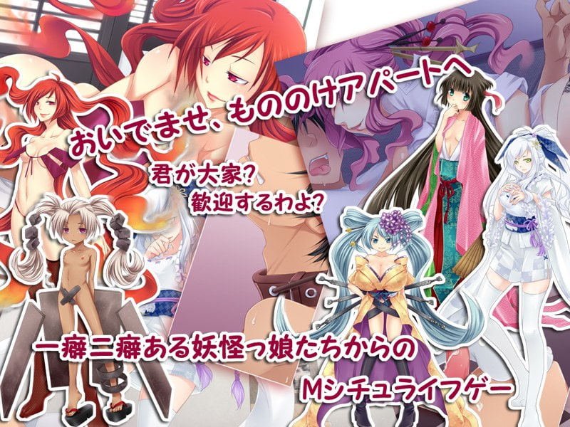 もののけアパート～妖怪っ娘に犯される日々～