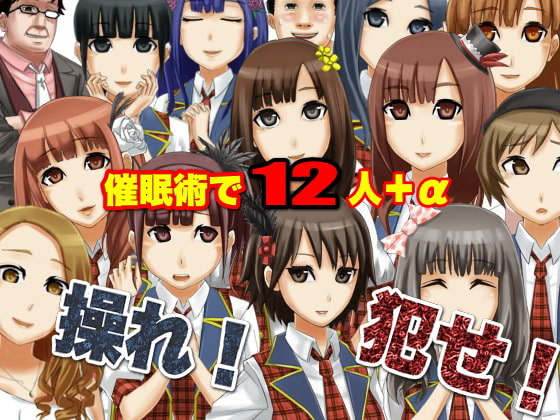 国民的アイドルグループを催眠術でやりたい放題～催眠ADVゲーム