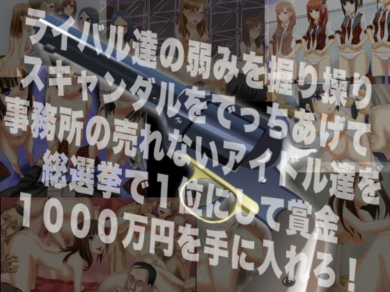 国民的アイドルグループを催眠術でやりたい放題～催眠ADVゲーム