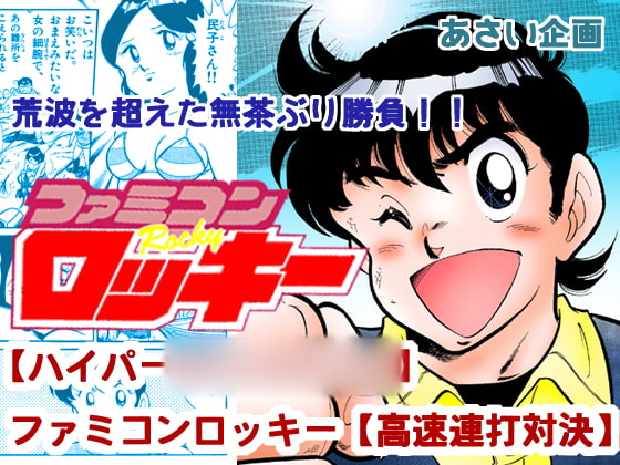 【ハイパー○○○○○○】ファミコンロッキー【高速連打対決】