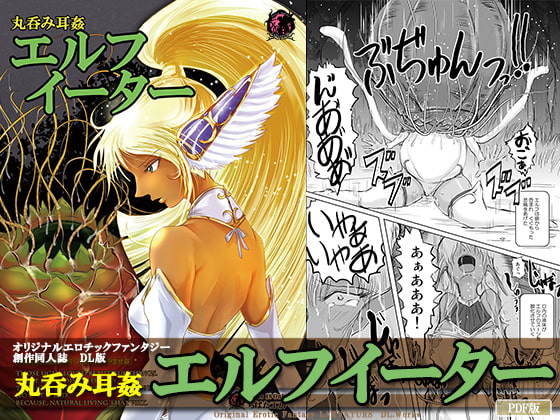 丸呑み耳姦 エルフイーター
