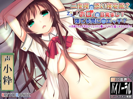二度寝の添い寝安眠? 「お口」で目覚まし? 寝てる間に…エッチ? ～お姉ちゃんがあま～くエッチに囁いてくれる癒しのひととき～