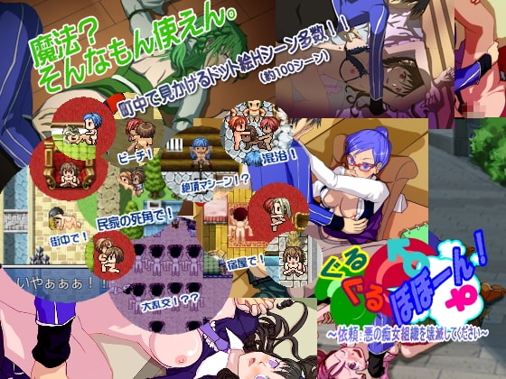 ぐるぐるぼぼーん!～依頼:悪の痴女組織を壊滅してください～