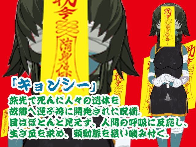 もんむすキョンシー娘にひたすら朝まで搾取される僕
