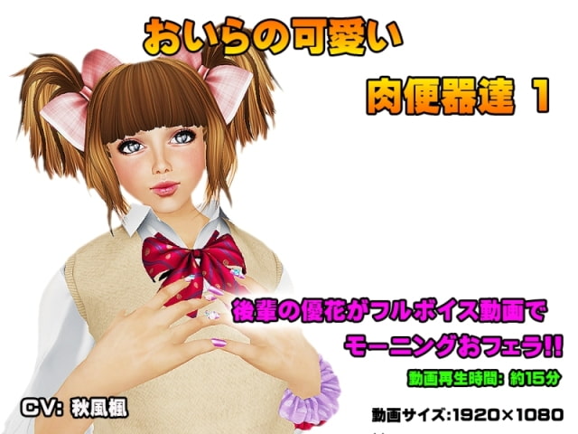 3Dボイス動画 おいらの可愛い肉便器達1 優花編