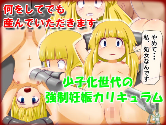 何をしてでも産んでいただきます‐少子化世代の強制妊娠カリキュラム