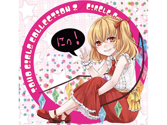 東方ガールズコレクション2