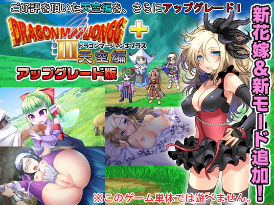 DragonMahjongg3天空編プラス アップグレード