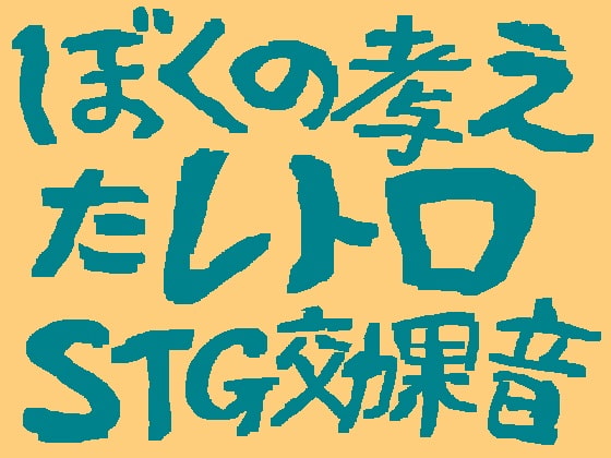 ぼくの作った効果音