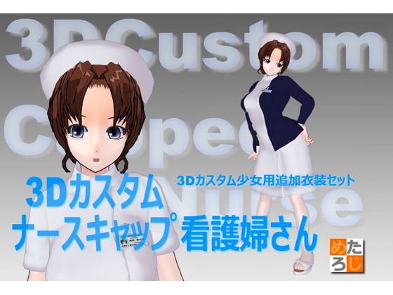 3Dカスタム少女用衣装データ ”3Dカスタム ナースキャップ看護婦さん+ナースステーション背景”
