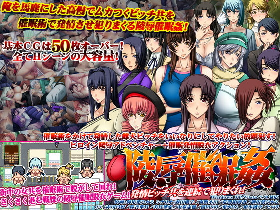 陵辱催眠姦～発情ビッチ共を連続で犯りまくれ!