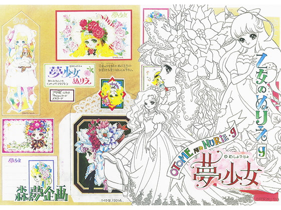乙女のぬりえ・9「夢少女」