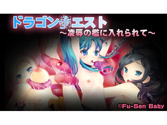ドラゴン〇エスト ～凌辱の檻に入れられて～