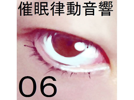 催眠律動音響セット06