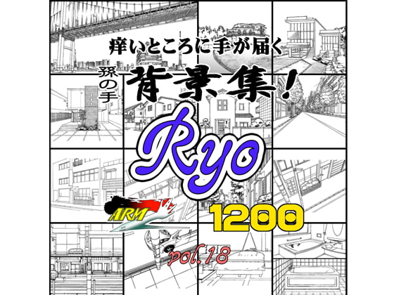 ARMZ漫画背景集 vol.18 [Ryo] 1200dpi