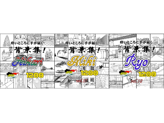ARMZ漫画背景集vol.16 [Hikari] vol.17 [Miki] vol.18 [Ryo] 1200dpi 3作セット