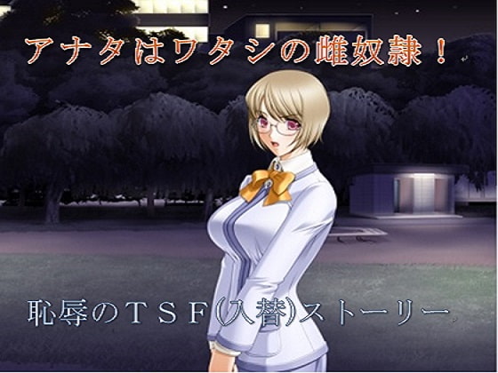 アナタはワタシの雌奴隷!