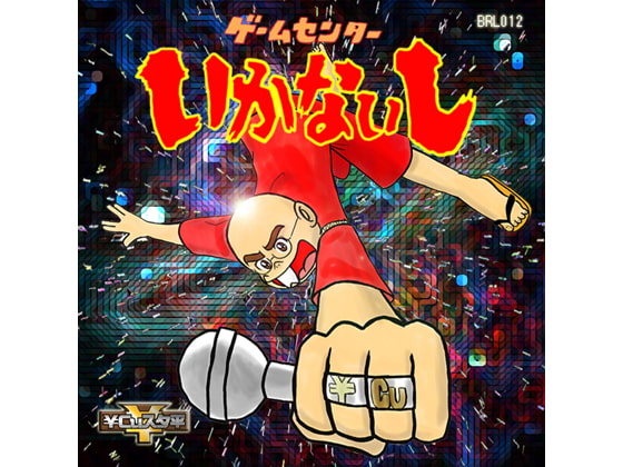 ゲームセンターいかないし