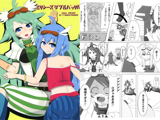 エクシーズダブルバック!!