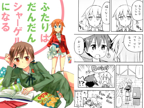 ふたりはだんだんシャーゲルになる