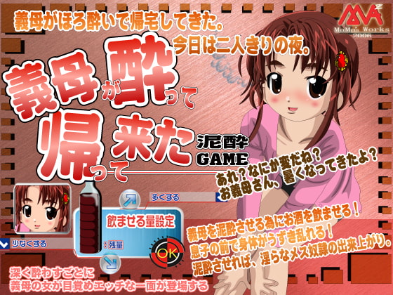 義母が酔って帰ってきた!