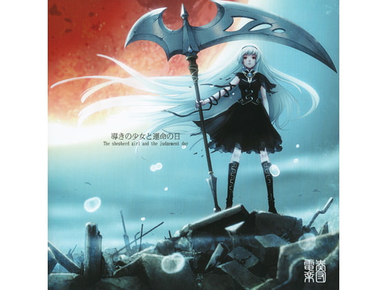 導きの少女と運命の日