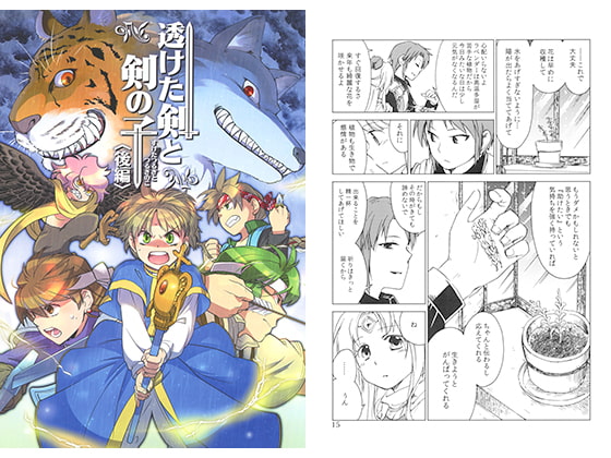 透けた剣と剣の子＜後編＞