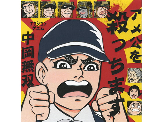 アメ公を殺っちます 中岡無双
