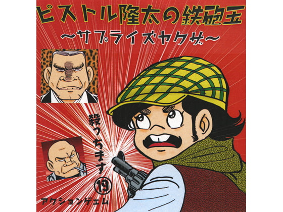 ピストル隆太の鉄砲玉　～サプライズヤクザ～