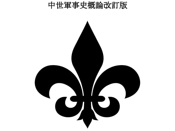 中世軍事史概論