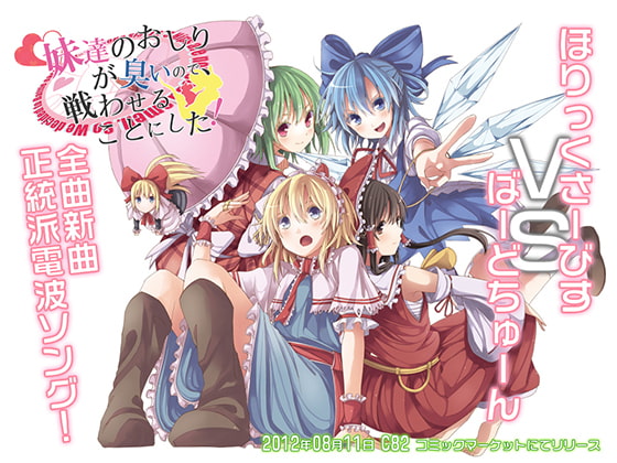 妹達のおしりが臭いので、戦わせることにした!