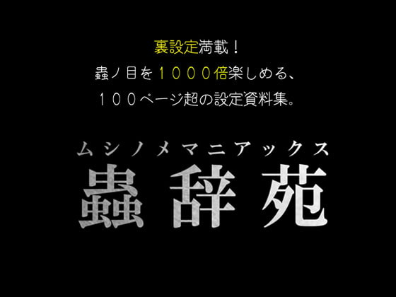 蟲辞苑～ムシノメマニアックス～