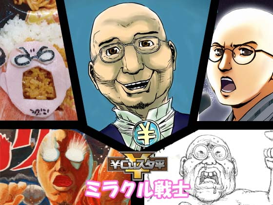 ￥Cuスタ平ベストアルバム2 「ミラクル戦士」