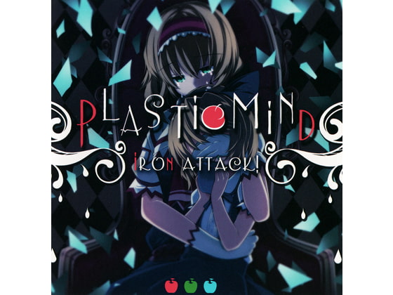 プラスチックマインド