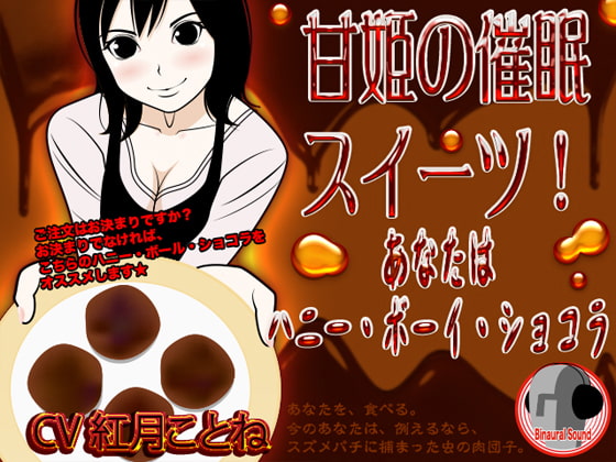 甘姫の催眠スイーツ! -あなたはハニー・ボーイ・ショコラ-