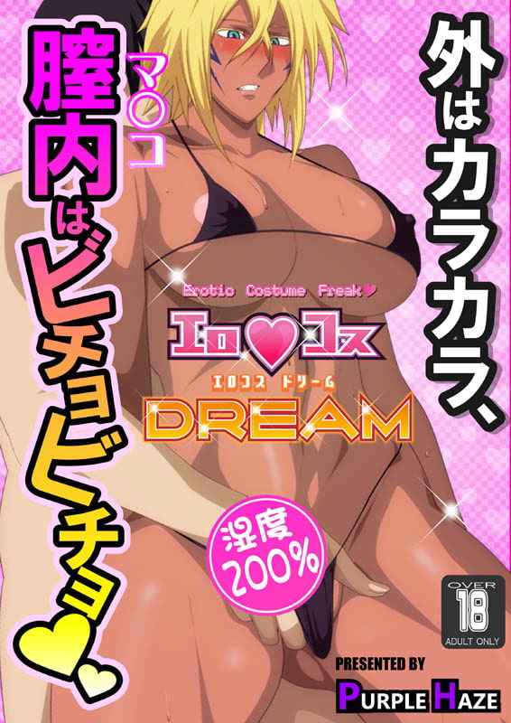 エロコスDREAM 3
