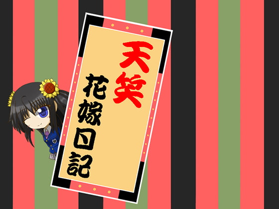 天笑花嫁日記