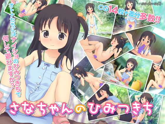 さなちゃんのひみつきち