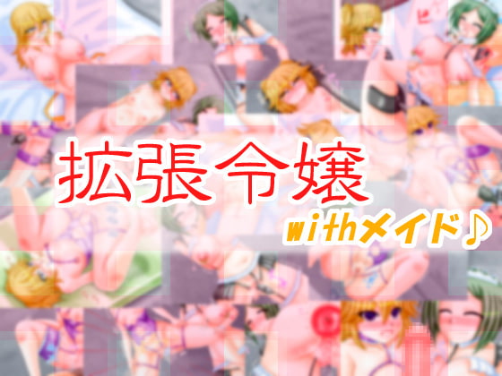 拡張令嬢WITHメイド