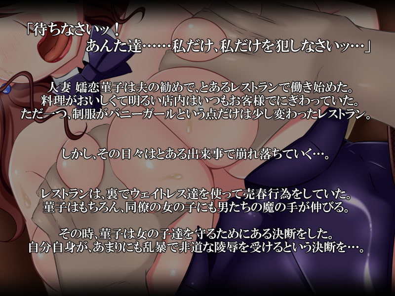 爆乳妻 嬬恋菫子 ～熟れたバニーガールと卑劣な男たち～