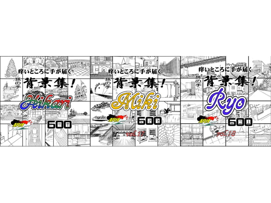 ARMZ漫画背景集vol.16 [Hikari] vol.17 [Miki] vol.18 [Ryo] 600dpi 3作セット